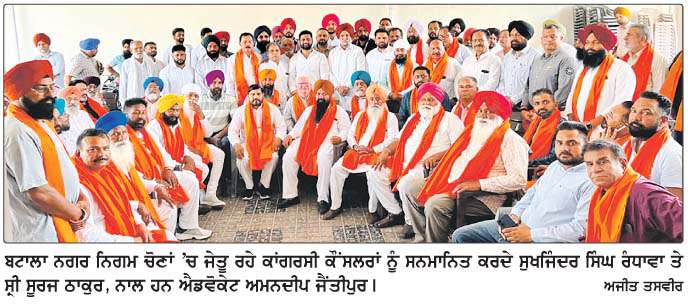  ਨਗਰ ਨਿਗਮ ਚੋਣਾਂ ਬਟਾਲਾ 'ਚ ਜੇਤੂ ਰਹੇ ਕਾਂਗਰਸੀ ਕੌਂਸਲਰਾਂ ਨੂੰ  ਲੋਕ ਸਭਾ ਮੈਂਬਰ ਰੰਧਾਵਾ ਨੇ ਕੀਤਾ ਸਨਮਾਨਿਤ 