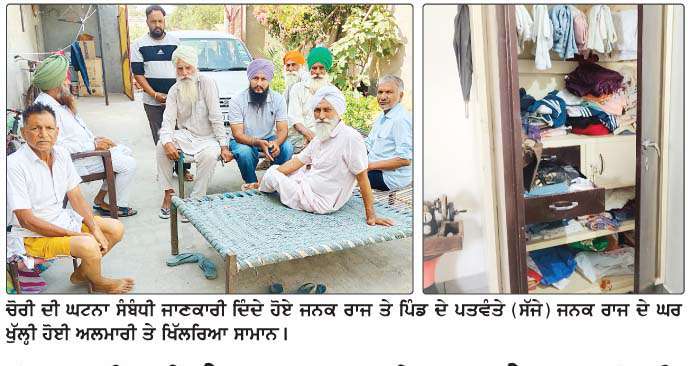  ਕੋਟਸ਼ਮੀਰ ਵਿਖੇ ਮਹਾਜਨ ਪਰਿਵਾਰ ਦੇ ਘਰ ਚੋਰੀ 