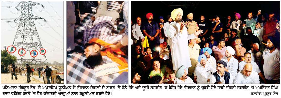  2600 ਅਪ੍ਰੈਂਟਸ਼ਿਪ ਯੂਨੀਅਨ ਦੇ 8 ਨੌਜਵਾਨ ਬਿਜਲੀ ਟਾਵਰ 'ਤੇ ਚੜ੍ਹੇ
ਲਾਠੀਚਾਰਜ ਅਤੇ ਮੰਗਾਂ ਨਾ ਮੰਨਣ ਕਾਰਨ ਵਧਿਆ ਰੋਸ  