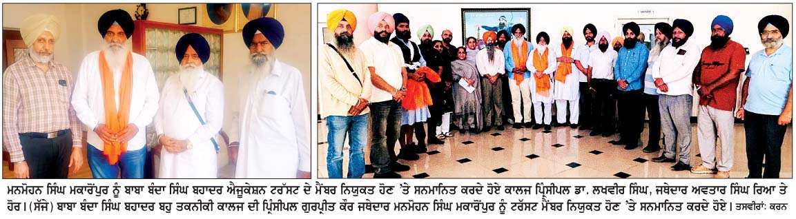  ਮਨਮੋਹਨ ਸਿੰਘ ਮਕਾਰੋਂਪੁਰ ਦਾ ਬਾਬਾ ਬੰਦਾ ਸਿੰਘ ਬਹਾਦਰ ਐਜੂਕੇਸ਼ਨ ਟਰੱਸਟ ਦੇ ਮੈਂਬਰ ਨਿਯੁਕਤ ਹੋਣ 'ਤੇ ਵਿਸ਼ੇਸ਼ ਸਨਮਾਨ  