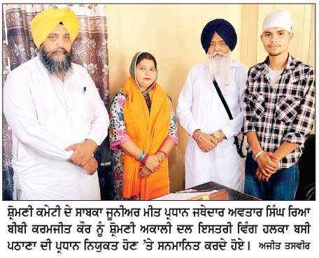  ਬੀਬੀ ਕਰਮਜੀਤ ਕੌਰ ਨੂੰ  ਸ਼੍ਰੋਮਣੀ ਅਕਾਲੀ ਦਲ ਇਸਤਰੀ ਵਿੰਗ ਹਲਕਾ ਬਸੀ ਪਠਾਣਾਂ ਦੀ ਪ੍ਰਧਾਨ ਬਣਨ 'ਤੇ ਕੀਤਾ ਸਨਮਾਨਿਤ   
