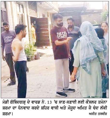  ਵਾਰਡ ਨੰ. 13 ਦੇ ਨਵੇਂ ਇਲਾਕੇ 'ਚ 5 ਸਾਲਾਂ ਬਾਅਦ ਪਹੁੰਚੀ ਕੂੜਾ ਚੁੱਕਣ ਵਾਲੀ ਗੱਡੀ
 ਲੋਕਾਂ ਨੇ ਕੀਤਾ ਸਵਾਗਤ  