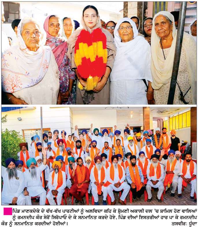    ਰਮਨਦੀਪ ਕੌਰ ਦੀ ਅਗਵਾਈ ਹੇਠ ਪਿੰਡ ਮਾਣਕਦੇਕੇ ਦੇ ਦਰਜਨਾਂ ਪਰਿਵਾਰ ਸ਼੍ਰੋਮਣੀ ਅਕਾਲੀ ਦਲ 'ਚ ਸ਼ਾਮਿਲ  