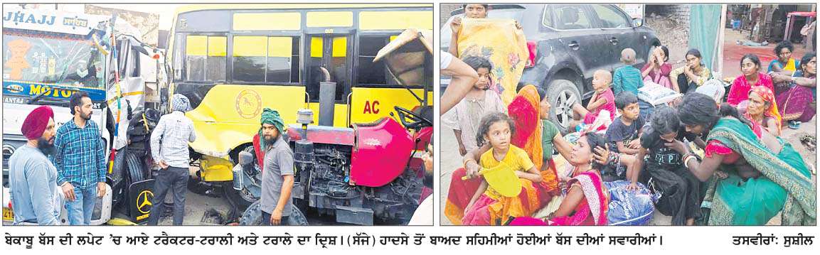  ਤੇਜ਼ ਰਫ਼ਤਾਰ ਬੱਸ ਨੇ ਟਰੈਕਟਰ-ਟਰਾਲੀ ਅਤੇ ਟਰਾਲੇ 'ਚ ਮਾਰੀ ਟੱਕਰ, ਅੱਧੀ ਦਰਜਨ ਤੋਂ ਵੱਧ ਜ਼ਖ਼ਮੀ 