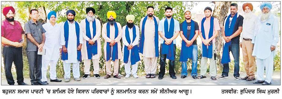  ਜਗਰਾਉਂ ਇਲਾਕੇ ਦੇ ਕਈ ਕਿਸਾਨ ਪਰਿਵਾਰ ਬਸਪਾ 'ਚ ਸ਼ਾਮਿਲ  