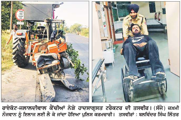 ਅਣਪਛਾਤੇ ਵਾਹਨ ਦੀ ਟੱਕਰ ਨਾਲ ਟਰੈਕਟਰ ਸਵਾਰ ਵਿਅਕਤੀ ਦੀ ਮੌਤ, ਇਕ ਗੰਭੀਰ ਜ਼ਖ਼ਮੀ  