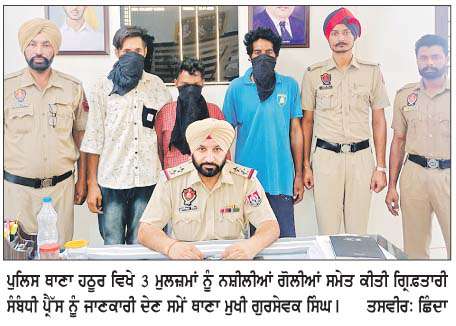  ਨਸ਼ੀਲੀਆਂ ਗੋਲੀਆਂ ਸਮੇਤ 3 ਮੁਲਜ਼ਮ ਕਾਬੂ  