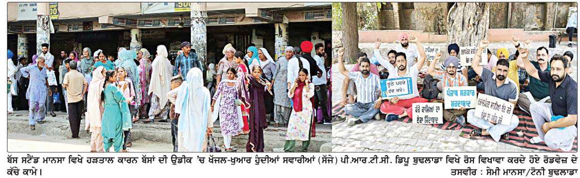  ਹੱਕੀ ਮੰਗਾਂ ਨੂੰ  ਲੈ ਕੇ ਕੱਚੇ ਕਾਮਿਆਂ ਵਲੋਂ ਬੱਸਾਂ ਦਾ ਚੱਕਾ ਰੱਖਿਆ ਜਾਮ
ਸਵਾਰੀਆਂ ਹੋਈਆਂ ਖੱਜਲ-ਖੁਆਰ  