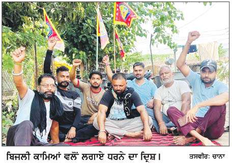  ਆਊਟ ਸੋਰਸ ਕਾਮਿਆਂ ਵਲੋਂ ਬਿਜਲੀ ਬੋਰਡ ਦੀ ਮੈਨੇਜਮੈਂਟ ਖ਼ਿਲਾਫ਼ ਧਰਨਾ
 