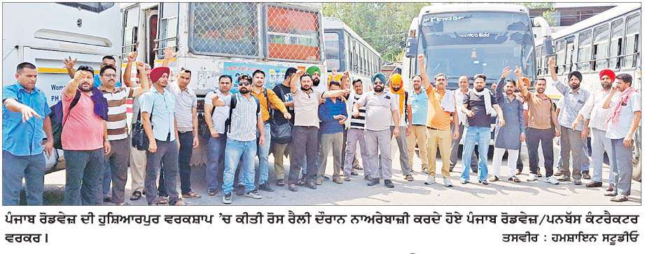  ਪੰਜਾਬ ਰੋਡਵੇਜ਼/ਪਨਬੱਸ ਕੰਟਰੈਕਟਰ ਵਰਕਰਾਂ ਨੇ ਮੁਕੰਮਲ ਚੱਕਾ ਜਾਮ ਕਰਕੇ ਕੀਤੀ ਰੋਸ ਰੈਲੀ 