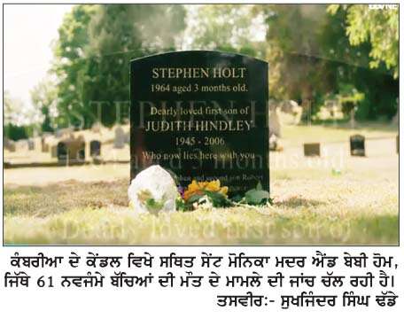   ਚਰਚ ਵੱਲੋਂ ਚਲਾਏ ਜਾਂਦੇ ਮਦਰ ਐਂਡ ਬੇਬੀ ਹੋਮ 'ਚ 61 ਨਵਜੰਮੇ ਬੱਚਿਆਂ ਦੀ ਮÏਤ ਦੇ ਸਬੂਤ ਪੁਲਿਸ ਨੂੰ  ਮਿਲੇ  
