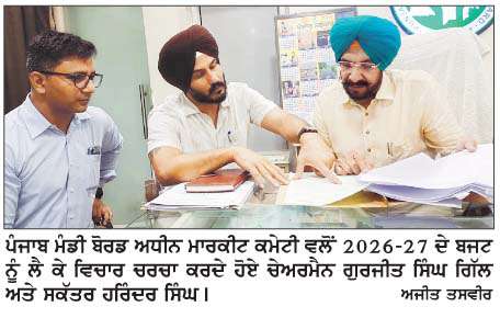  ਮਾਰਕੀਟ ਕਮੇਟੀ, ਲੁਧਿਆਣਾ ਵਲੋਂ 2026-27 ਦਾ ਬਜਟ ਪੇਸ਼
<br/> 