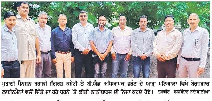 ਪਟਿਆਲਾ 'ਚ ਬੇਰੁਜ਼ਗਾਰਾਂ 'ਤੇ ਅਣਮਨੁੱਖੀ ਤਸ਼ੱਦਦ ਕਰਨਾ 
ਸੂਬਾ ਸਰਕਾਰ ਦੀ ਘਿਨਾਉਣੀ ਹਰਕਤ-ਗੁਰਦਿਆਲ ਮਾਨ  