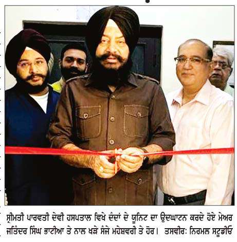  ਸ੍ਰੀਮਤੀ ਪਾਰਵਤੀ ਦੇਵੀ ਹਸਪਤਾਲ 'ਚ ਉਪਲ ਦੰਦ ਕੇਅਰ ਯੂਨਿਟ ਦਾ ਮੇਅਰ ਭਾਟੀਆ ਵਲੋਂ ਉਦਘਾਟਨ
<br/> 