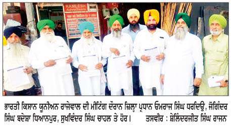  ਭਾਕਿਯੂ (ਰਾਜੇਵਾਲ) ਵਲੋਂ ਮੀਟਿੰਗ
<br/> 
