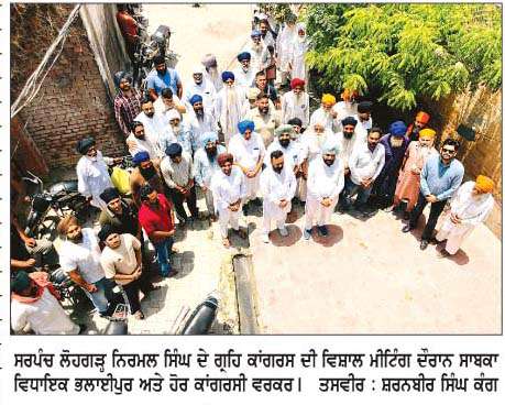  ਪਿੰਡ ਲੋਹਗੜ੍ਹ ਵਿਖੇ ਕਾਂਗਰਸ ਦੀ ਮੀਟਿੰਗ ਹੋਈ
<br/> 