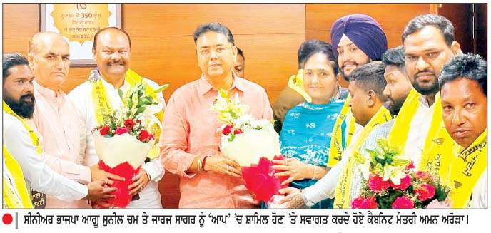  ਸੀਨੀਅਰ ਭਾਜਪਾ ਆਗੂ ਸੁਨੀਲ ਚਮ ਤੇ ਜਾਰਜ ਸਾਗਰ ਸੈਂਕੜੇ ਸਾਥੀਆਂ ਸਮੇਤ 'ਆਪ' ਵਿਚ ਸ਼ਾਮਿਲ
ਨੀਤੀਆਂ ਤੋਂ ਪ੍ਰਭਾਵਿਤ ਲੋਕ 'ਆਪ' ਨਾਲ ਜੁੜ ਰਹੇ-ਅਮਨ ਅਰੋੜਾ
<br/> 