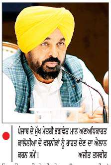  ਪੰਜਾਬ ਸਰਕਾਰ ਵਲੋਂ ਸੂਬੇ ਭਰ ਦੀਆਂ ਅਣਅਧਿਕਾਰਤ ਕਾਲੋਨੀਆਂ ਦੇ ਵਸਨੀਕਾਂ ਨੂੰ  ਰਾਹਤ ਦੇਣ ਲਈ ਸੂਬਾ ਪੱਧਰੀ ਨੀਤੀ ਬਣਾਉਣ ਦਾ ਐਲਾਨ
ਧੋਖੇਬਾਜ਼ ਕਲੋਨਾਈਜ਼ਰਾਂ ਵਿਰੁੱਧ ਕੀਤੀ ਜਾਵੇਗੀ ਸਖ਼ਤ ਕਾਰਵਾਈ-ਭਗਵੰਤ ਮਾਨ
<br/> 