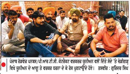  ਸਰਕਾਰ ਨਾਲ ਪੰਜਾਬ ਰੋਡਵੇਜ਼ ਪਨਬਸ/ਪੀ.ਆਰ.ਟੀ.ਸੀ. ਕੰਟਰੈਕਟ ਵਰਕਰਜ਼ ਯੂਨੀਅਨ ਦੀ ਪੈਨਲ ਮੀਟਿੰਗ ਤੋਂ ਬਾਅਦ ਬਣੀ ਸਹਿਮਤੀ
ਹੜਤਾਲ ਧਰਨਾ ਮੁਲਤਵੀ
<br/> 
