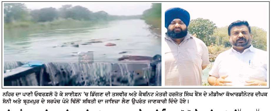  ਸ੍ਰੀ ਅਨੰਦਪੁਰ ਸਾਹਿਬ ਹਾਈਡਲ ਨਹਿਰ 'ਚ ਬ੍ਰਹਮਪੁਰ ਲਾਗੇ ਪਾਣੀ ਓਵਰਫ਼ਲੋ ਹੋ ਕੇ ਸਾਈਫਨ 'ਚ ਡਿੱਗਣ ਲੱਗਾ
<br/> 