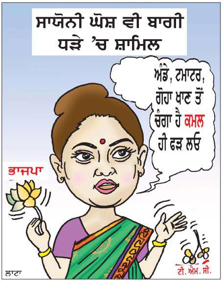  ਸਾਯੋਨੀ ਘੋਸ਼ ਵੀ ਮਮਤਾ ਤੋਂ ਹੋਈ ਬਾਗੀ 
<br/> 