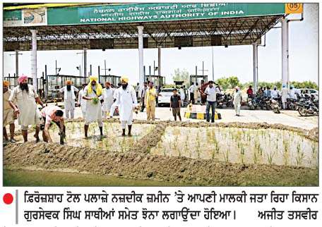  ਫ਼ਿਰੋਜ਼ਸ਼ਾਹ ਟੋਲ ਪਲਾਜ਼ਾ ਨਜ਼ਦੀਕ ਕਿਸਾਨ ਗੁਰਸੇਵਕ ਸਿੰਘ ਨੇ ਲਗਾਇਆ ਝੋਨਾ
ਕਿਸਾਨ ਜਥੇਬੰਦੀਆਂ ਦੇ ਸਹਿਯੋਗ ਨਾਲ ਧਰਨਾ ਲਗਾ ਟੋਲ ਕੀਤਾ ਫ੍ਰੀ
<br/> 