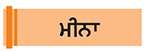  ਗਰਮੀ ਤਾਂ ਹੈ ਪਰ ਘਬਰਾਓ ਨਾ