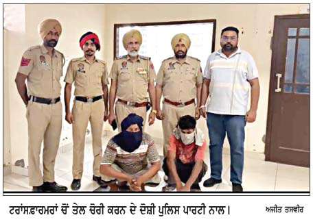  ਥਾਣਾ ਅਜੀਤਵਾਲ ਵਲੋਂ ਟਰਾਂਸਫ਼ਾਰਮਰ ਤੇਲ ਚੋਰੀ ਦੇ ਗਰੋਹ ਦੇ ਦੋ ਮੈਂਬਰ ਕੀਤੇ ਗਿ੍ਫ਼ਤਾਰ   