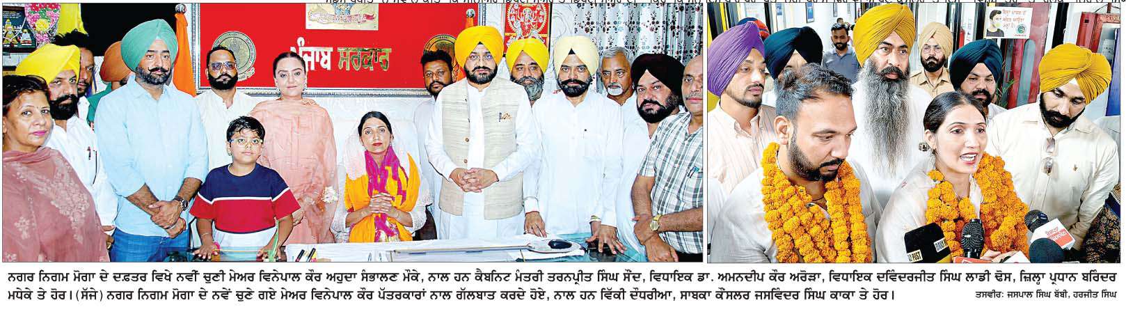  ਮੋਗਾ ਨੂੰ  ਮਿਲਿਆ ਨਵਾਂ ਮੇਅਰ, ਬੀ.ਸੀ. ਵਿੰਗ ਨਾਲ ਸੰਬੰਧਿਤ ਵਿਨੇਪਾਲ ਕੌਰ ਸਿਰ ਸਜਿਆ ਮੇਅਰ ਦਾ ਤਾਜ਼  