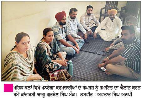   ਮਨਰੇਗਾ ਕਰਮਚਾਰੀਆਂ ਦੀ ਕਲਮਛੋੜ ਹੜਤਾਲ ਨੂੰ  ਕਾਂਗਰਸੀ ਆਗੂ ਗੁਰਮੇਲ ਸਿੰਘ ਮੌੜ ਵਲੋਂ ਸਮਰਥਨ  