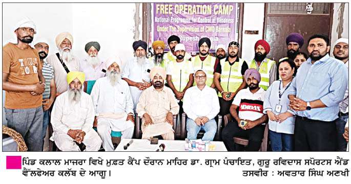   ਪਿੰਡ ਕਲਾਲ ਮਾਜਰਾ ਵਿਖੇ ਅੱਖਾਂ ਦਾ ਆਪ੍ਰੇਸ਼ਨ ਕੈਂਪ ਲਗਾਇਆ  