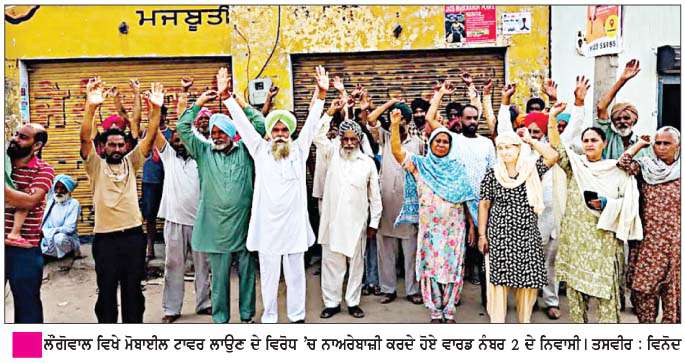   ਮੋਬਾਈਲ ਟਾਵਰ ਲਾਉਣ ਦੇ ਵਿਰੋਧ 'ਚ ਰੋਸ ਪ੍ਰਦਰਸ਼ਨ  