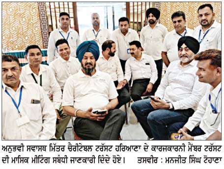 ਅਨੁਭਵੀ ਸਵਾਸਥ ਮਿੱਤਰ ਚੈਰੀਟੇਬਲ ਟਰੱਸਟ ਹਰਿਆਣਾ ਦੀ ਮਾਸਿਕ ਮੀਟਿੰਗ 16 ਨੂੰ
<br/> 
