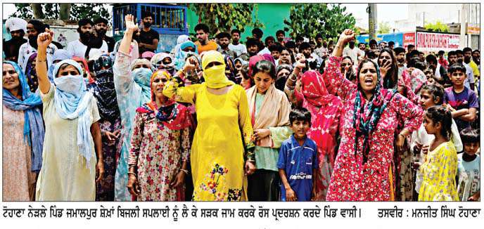  ਪਿਛਲੇ ਚਾਰ ਦਿਨਾਂ ਤੋਂ ਬਿਜਲੀ ਸਪਲਾਈ ਠੱਪ, ਪਿੰਡ ਵਾਸੀਆਂ ਨੇ ਲਾਇਆ ਜਾਮ
<br/> 