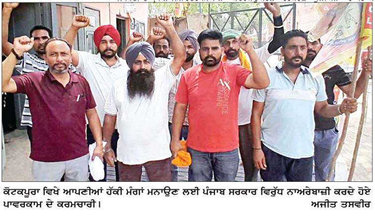  ਸੇਵਾਵਾਂ ਰੈਗੂਲਰ ਕਰਵਾਉਣ ਲਈ ਪਾਵਰਕਾਮ ਕਰਮਚਾਰੀਆਂ ਵਲੋਂ ਪੰਜਾਬ ਸਰਕਾਰ ਵਿਰੁੱਧ ਰੋਸ ਪ੍ਰਦਰਸ਼ਨ  