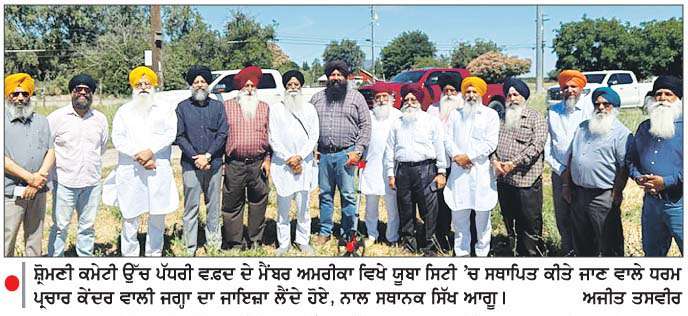  ਸ਼੍ਰੋਮਣੀ ਕਮੇਟੀ ਦੇ ਉੱਚ ਪੱਧਰੀ ਵਫ਼ਦ ਨੇ ਯੂਬਾ ਸਿਟੀ 'ਚ 
ਗੁਰਮਤਿ ਕੇਂਦਰ ਦੀ ਸਥਾਪਨਾ ਵਾਲੀ ਜਗ੍ਹਾ ਦਾ ਲਿਆ ਜਾਇਜ਼ਾ