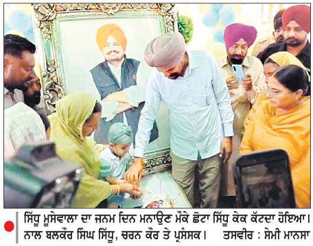  ਸਿੱਧੂ ਮੂਸੇਵਾਲਾ ਦਾ ਹਵੇਲੀ ਵਿਖੇ ਜਨਮ ਦਿਨ ਮਨਾਇਆ, ਛੋਟੇ ਸ਼ੁਭਦੀਪ ਸਿੰਘ ਸਿੱਧੂ ਨੇ ਕੱਟਿਆ ਕੇਕ
<br/> 