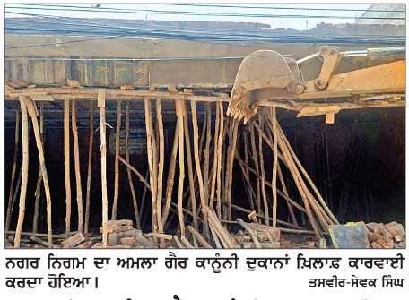  ਨਗਰ ਨਿਗਮ ਨੇ 8 ਗੈਰ ਕਾਨੂੰਨੀ ਦੁਕਾਨਾਂ ਢਾਹੀਆਂ
<br/> 