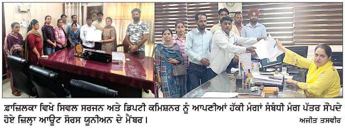  ਆਊਟ ਸੋਰਸ ਯੂਨੀਅਨ ਨੇ ਹੱਕੀ ਮੰਗਾਂ ਲਈ ਸਿਵਲ ਸਰਜਨ ਅਤੇ ਡਿਪਟੀ ਕਮਿਸ਼ਨਰ ਨੂੰ ਸੌਂਪਿਆ ਮੰਗ ਪੱਤਰ  