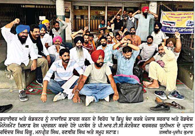  ਨਾਜਾਇਜ਼ ਫ਼ਾਰਗ ਕੀਤੇ ਡਰਾਈਵਰ-ਕੰਡਕਟਰ ਦੀ ਬਹਾਲੀ ਲਈ ਪਨਬੱਸ ਤੇ ਪੀ.ਆਰ.ਟੀ.ਸੀ. ਵਰਕਰਾਂ ਵਲੋਂ ਚੱਕਾ ਜਾਮ  