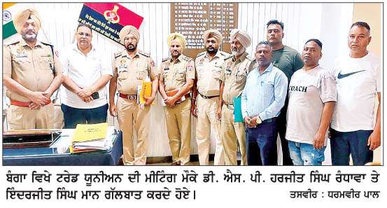  ਵਪਾਰੀਆਂ ਦੀ ਸੁਰੱਖਿਆ ਤੇ ਸੁਖਾਵੇਂ ਕਾਰੋਬਾਰੀ ਮਾਹੌਲ ਲਈ ਪੁਲਿਸ ਵਚਨਬੱਧ-ਡੀ. ਐਸ. ਪੀ. ਰੰਧਾਵਾ 