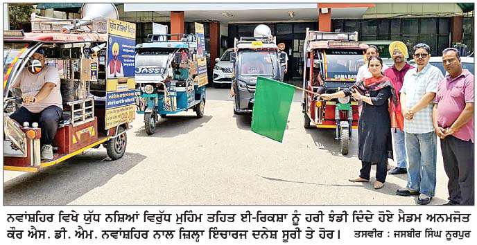  ਨਵਾਂਸ਼ਹਿਰ ਵਿਖੇ ਯੁੱਧ ਨਸ਼ਿਆਂ ਵਿਰੁੱਧ ਮੁਹਿੰਮ ਤਹਿਤ ਐਸ. ਡੀ. ਐਮ. ਨੇ ਈ-ਰਿਕਸ਼ਾ ਦੀ ਕੀਤੀ ਸ਼ੁਰੂਆਤ 