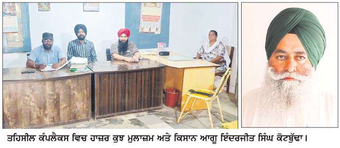  ਸਰਕਾਰੀ ਹੁਕਮਾਂ ਨੂੰ ਟਿੱਚ ਸਮਝ ਰਹੇ ਪੱਟੀ ਦੇ ਕੁਝ ਅਧਿਕਾਰੀ, ਦਫ਼ਤਰਾਂ 'ਚ ਸਮੇਂ ਸਿਰ ਨਹੀਂ ਪਹੁੰਚਦੇ ਮੁਲਾਜ਼ਮ- ਕੋਟਬੁੱਢਾ 