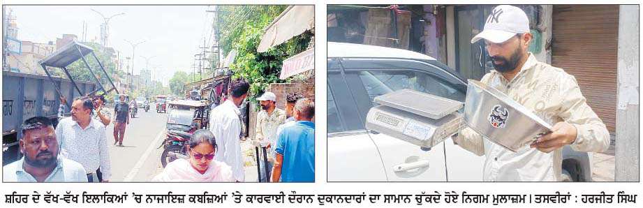  ਨਗਰ ਨਿਗਮ ਨੇ ਸ਼ਹਿਰ ਦੇ ਅਹਿਮ ਇਲਾਕਿਆਂ 'ਚ ਨਾਜਾਇਜ਼ ਕਬਜ਼ਿਆਂ ਖ਼ਿਲਾਫ਼ ਮੁਹਿੰਮ ਚਲਾਈ 
<br/> 
