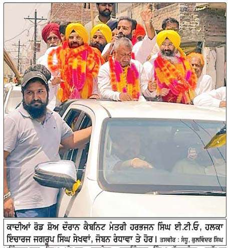  ਕੈਬਨਿਟ ਮੰਤਰੀ ਹਰਭਜਨ ਸਿੰਘ ਈ.ਟੀ.ਓ. ਤੇ ਹਲਕਾ ਇੰਚਾਰਜ ਜਗਰੂਪ ਸਿੰਘ ਸੇਖਵਾਂ ਨੇ ਕਾਦੀਆਂ 'ਚ ਰੋਡ ਸ਼ੋਅ ਕੱਢਿਆ 