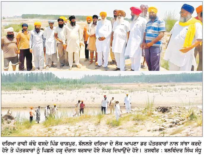  ਵਿਭਾਗ ਵਲੋਂ ਦਰਿਆ ਰਾਵੀ ਅੰਦਰ ਬਣੇ ਸੱਪਰਾਂ ਦੀ ਮੁਰੰਮਤ ਹੁਣ ਤੱਕ ਵੀ ਨਾ ਹੋਣ ਕਾਰਨ ਖੇਤਰ ਦੇ ਲੋਕਾਂ 'ਚ ਡਰ ਦਾ ਮਾਹੌਲ
<br/> 