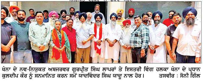  ਖੰਨਾ ਦੇ ਨਵ-ਨਿਯੁਕਤ ਅਬਜ਼ਰਵਰ ਲਾਪਰਾਂ ਤੇ ਇਸਤਰੀ ਵਿੰਗ ਖੰਨਾ ਦੇ ਪ੍ਰਧਾਨ ਗਗਨ ਕਾਲੀਰਾਓ ਸਨਮਾਨਿਤ  