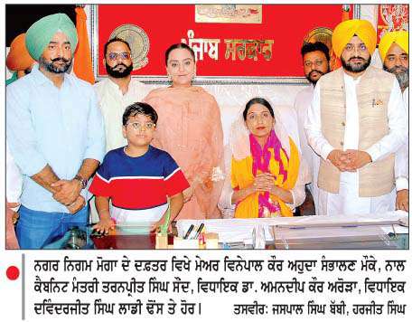  ਮੋਗਾ ਜ਼ਿਲ੍ਹੇ 'ਚ ਵਿਨੇਪਾਲ ਕੌਰ ਸਿਰ ਸਜਿਆ ਮੇਅਰ ਦਾ ਤਾਜ
<br/> 