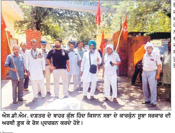  -ਮਾਮਲਾ ਪਟਿਆਲਾ ਵਿਖੇ ਲਾਈਨਮੈਨਾਂ 'ਤੇ ਕੀਤੇ ਤਸ਼ੱਦਦ ਦਾ-
ਕੁੱਲ ਹਿੰਦ ਕਿਸਾਨ ਸਭਾ ਵਲੋਂ ਰੋਸ ਪ੍ਰਦਰਸ਼ਨ 