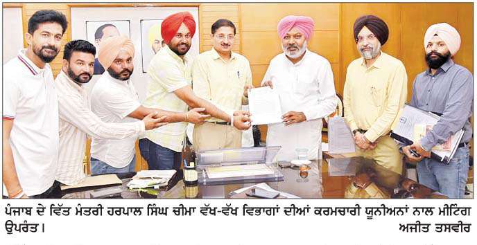  ਵਿੱਤ ਮੰਤਰੀ ਹਰਪਾਲ ਸਿੰਘ ਚੀਮਾ ਵਲੋਂ ਕਰਮਚਾਰੀਆਂ ਦੇ ਲੰਬਿਤ ਮੁੱਦਿਆਂ ਦਾ ਠੋਸ ਹੱਲ ਲੱਭਣ ਲਈ ਕਰਮਚਾਰੀ ਯੂਨੀਅਨਾਂ ਨਾਲ ਮੀਟਿੰਗ 